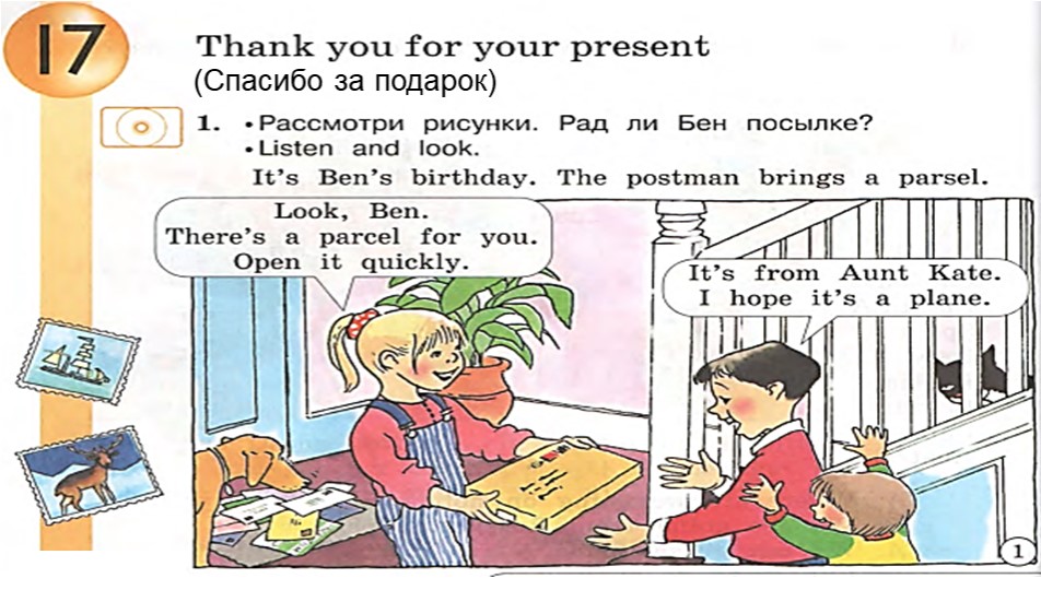 Презентация-игра по английскому языку 3 класс " Спасибо за подарок" - Учебники, Презентации и Подготовка к Экзаменам для Школьников на Klass-Uchebnik.com