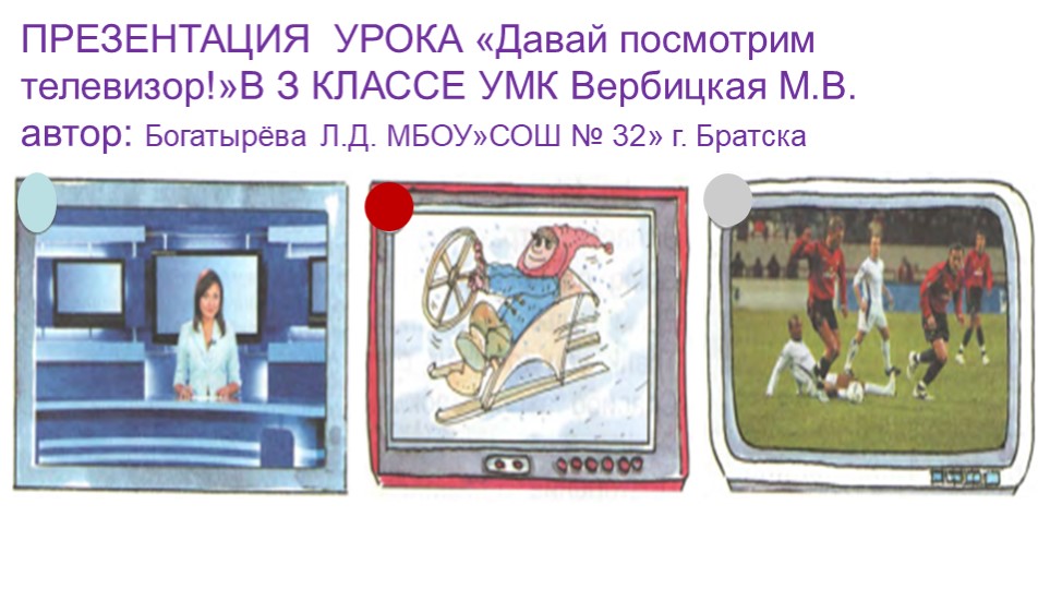 Презентация-игра по английскому языку 3 класс " Давай посмотрим телевизор!"" - Учебники, Презентации и Подготовка к Экзаменам для Школьников на Klass-Uchebnik.com
