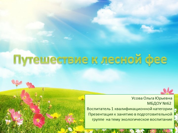 Презентация к занятию в подготовительной группе на тему экологическое воспитание Учебники, Презентации и Подготовка к Экзаменам для Школьников на Klass-Uchebnik.com