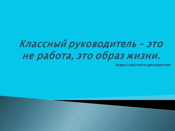Презентация " Классный руководитель- это не работа. это образ жизни" Учебники, Презентации и Подготовка к Экзаменам для Школьников на Klass-Uchebnik.com