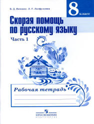 Скорая помощь по русскому языку. 8 класс. Рабочая тетрадь в 2 частях - Янченко В.Д., Латфуллина Л.Г. - Учебники, Презентации и Подготовка к Экзаменам для Школьников на Klass-Uchebnik.com