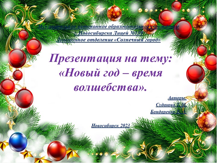 Презентация на тему: " Новый год - время волшебства". Учебники, Презентации и Подготовка к Экзаменам для Школьников на Klass-Uchebnik.com
