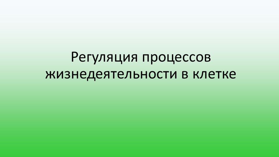Презентация по биологии "Регуляция процессов жизнедеятельности в клетке" Учебники, Презентации и Подготовка к Экзаменам для Школьников на Klass-Uchebnik.com
