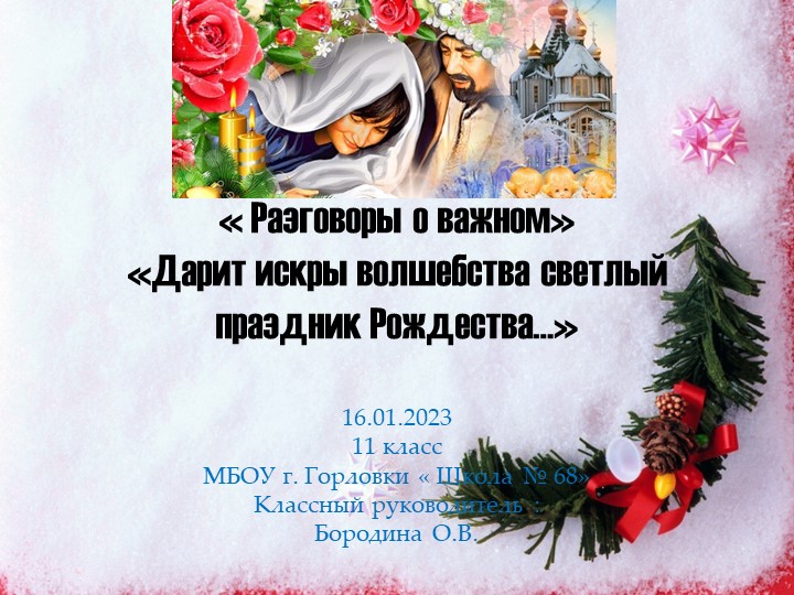 Классный час из цикла :« Разговоры о важном»«Дарит искры волшебства светлый праздник Рождества…» Учебники, Презентации и Подготовка к Экзаменам для Школьников на Klass-Uchebnik.com