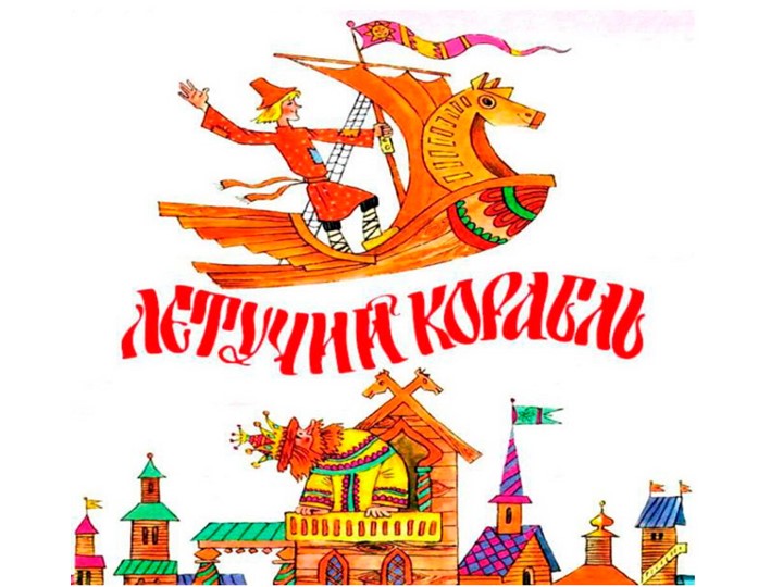Тест по русской народной сказке "Летучий корабль" - Учебники, Презентации и Подготовка к Экзаменам для Школьников на Klass-Uchebnik.com