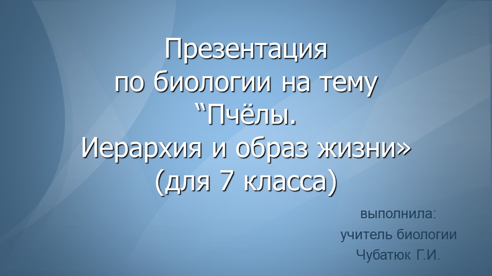 Презентация по биологии на тему "Пчелы. Иерархия и образ жизни пчел". - Учебники, Презентации и Подготовка к Экзаменам для Школьников на Klass-Uchebnik.com
