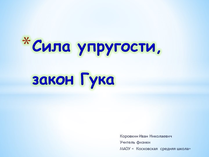 Презентация " Закон Гука. Сила упругости" Учебники, Презентации и Подготовка к Экзаменам для Школьников на Klass-Uchebnik.com