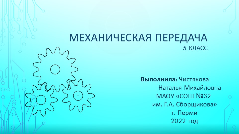 Презентация по технологии на тему "Механическая передача" (5 класс) - Учебники, Презентации и Подготовка к Экзаменам для Школьников на Klass-Uchebnik.com