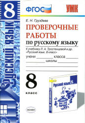 Проверочные работы по русскому языку. 8 класс. К учебнику - Л.А. Тростенцовой., Груздева Е.Н. - Учебники, Презентации и Подготовка к Экзаменам для Школьников на Klass-Uchebnik.com