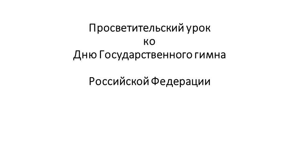 Презентация "Просветительский урок по истории Государственного гимна" Учебники, Презентации и Подготовка к Экзаменам для Школьников на Klass-Uchebnik.com