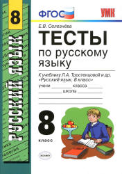 Тесты по русскому языку. 8 класс, к учебнику - Тростенцовой, Ладыженской, Селезнева Е.В. - Учебники, Презентации и Подготовка к Экзаменам для Школьников на Klass-Uchebnik.com