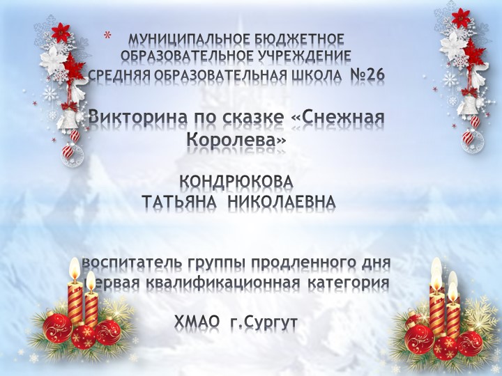 Презентация Викторина "Снежная Королева!" - Учебники, Презентации и Подготовка к Экзаменам для Школьников на Klass-Uchebnik.com