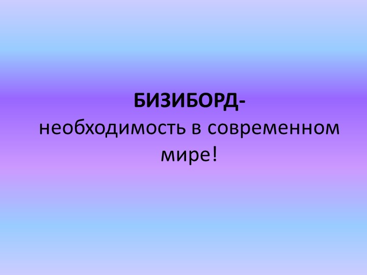 Презентация к статье на тему "Что такое бизиборд?" - Учебники, Презентации и Подготовка к Экзаменам для Школьников на Klass-Uchebnik.com