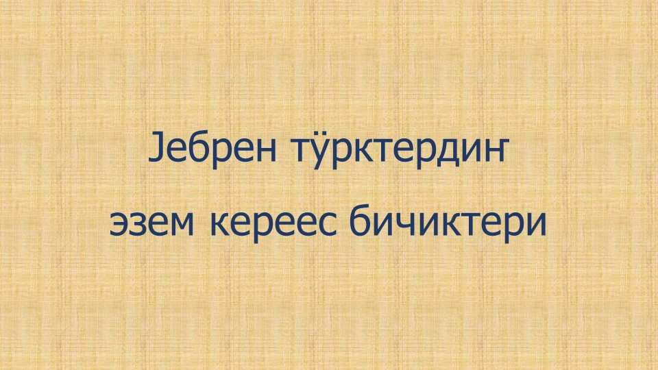 Презентация по алтайской литературе на тему "Jебрен тÿрк кереес" (9 класс) Учебники, Презентации и Подготовка к Экзаменам для Школьников на Klass-Uchebnik.com