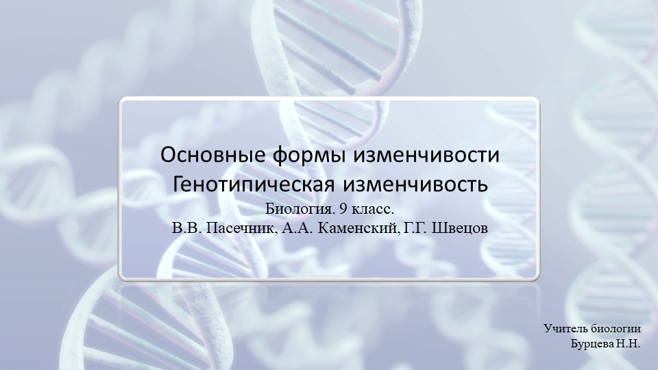 Презентация по биологии "Основные формы изменчивости" (9 класс) Учебники, Презентации и Подготовка к Экзаменам для Школьников на Klass-Uchebnik.com