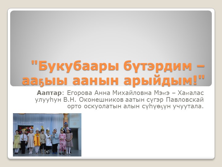 Презентация о проведении праздника Букваря по произведению А. Е. Кулаковского "Наступление лета" Учебники, Презентации и Подготовка к Экзаменам для Школьников на Klass-Uchebnik.com