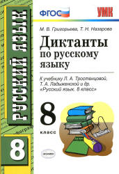 Диктанты по русскому языку. 8 класс. К учебнику - Л.А. Тростенцовой, Т.А. Ладыженской и др., Григорьева М.В., Назарова Т.Н. - Учебники, Презентации и Подготовка к Экзаменам для Школьников на Klass-Uchebnik.com