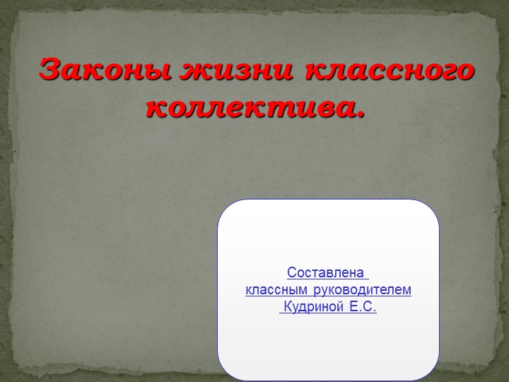 Презентация к классному часу в 11 классе "Законы жизни классного коллектива" Учебники, Презентации и Подготовка к Экзаменам для Школьников на Klass-Uchebnik.com