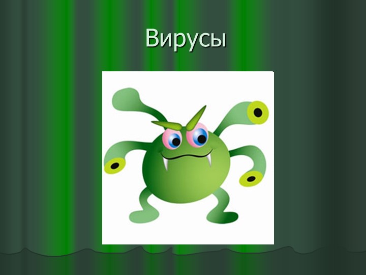 Урок биологии "Вирусы" в 5 классе (новый ФГОС) - Учебники, Презентации и Подготовка к Экзаменам для Школьников на Klass-Uchebnik.com