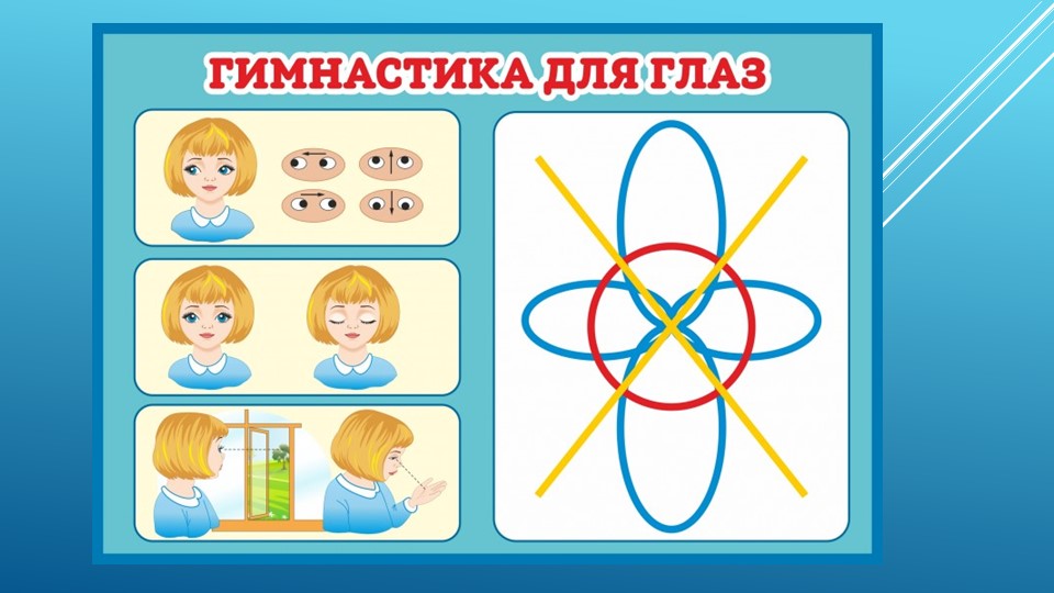 Презентация для физминуток "Гимнастика для глаз" Учебники, Презентации и Подготовка к Экзаменам для Школьников на Klass-Uchebnik.com