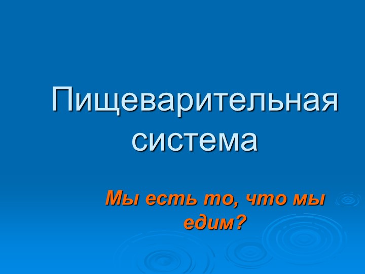 Пищеварительная система биология 8 класс - Учебники, Презентации и Подготовка к Экзаменам для Школьников на Klass-Uchebnik.com