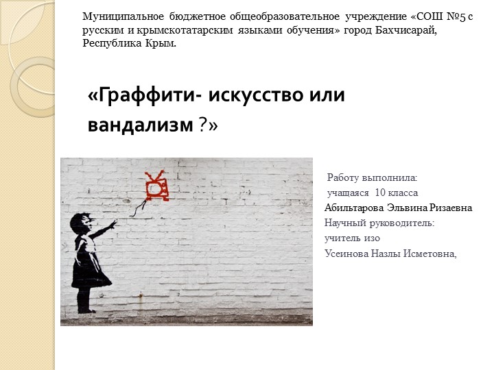 «ГРАФФИТИ - ИСКУССТВО ИЛИ ВАНДАЛИЗМ ?» Учебники, Презентации и Подготовка к Экзаменам для Школьников на Klass-Uchebnik.com
