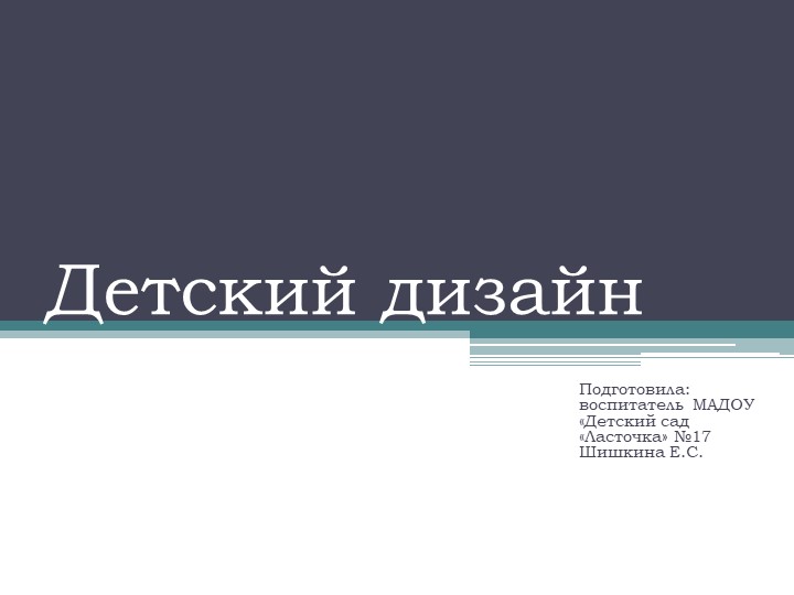 Презентация на тему "Детский дизайн" Учебники, Презентации и Подготовка к Экзаменам для Школьников на Klass-Uchebnik.com