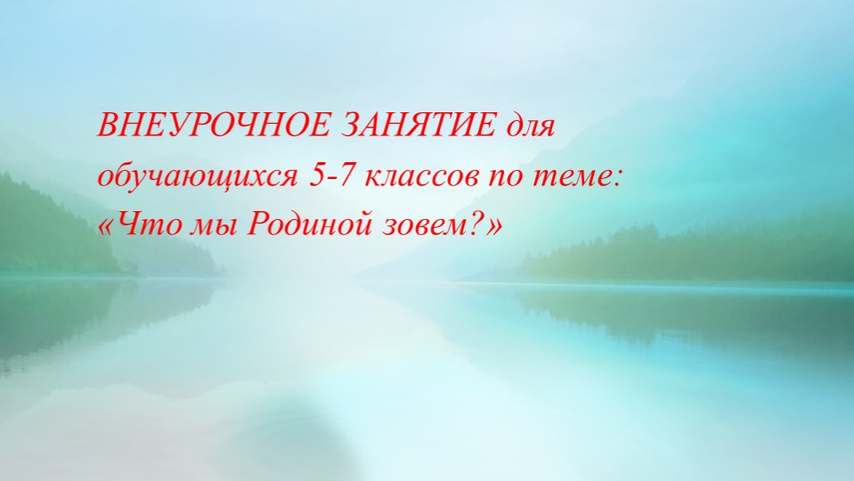 Внеурочное занятие "Что мы Родиной зовем?" Учебники, Презентации и Подготовка к Экзаменам для Школьников на Klass-Uchebnik.com