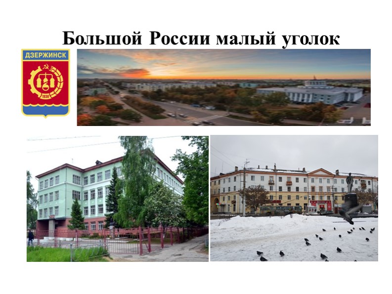 Большой России малый уголок (город Дзержинск) - Учебники, Презентации и Подготовка к Экзаменам для Школьников на Klass-Uchebnik.com