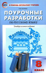 Русский язык. 8 класс. Поурочные планы по учебникам - Тростенцовой Л.А. и Разумовской М.М. - Учебники, Презентации и Подготовка к Экзаменам для Школьников на Klass-Uchebnik.com