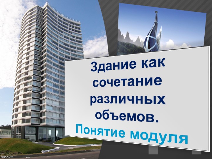 "Здание как сочетание различных объёмов. Понятие модуля» (презентация к открытому уроку) - Учебники, Презентации и Подготовка к Экзаменам для Школьников на Klass-Uchebnik.com