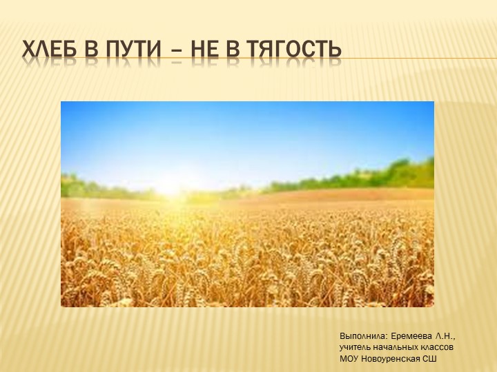 Презентация по родной литературе на родном (русском) языке на тему "Хлеб в пути - не в тягость" (4 класс) - Учебники, Презентации и Подготовка к Экзаменам для Школьников на Klass-Uchebnik.com