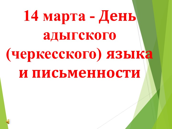 Презентация "14 марта - День адыгского языка и письменности" Учебники, Презентации и Подготовка к Экзаменам для Школьников на Klass-Uchebnik.com