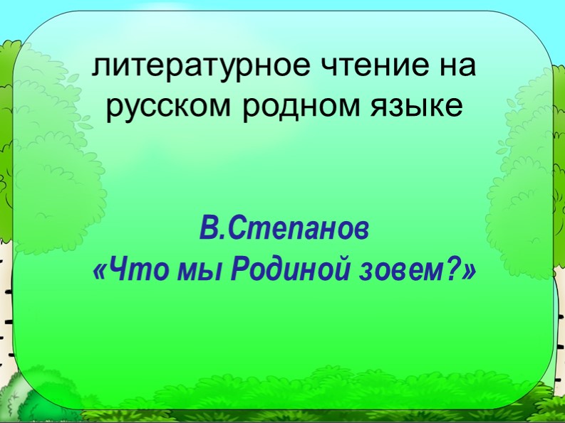 В.Степанов "Что мы Родиной зовём?" - Учебники, Презентации и Подготовка к Экзаменам для Школьников на Klass-Uchebnik.com