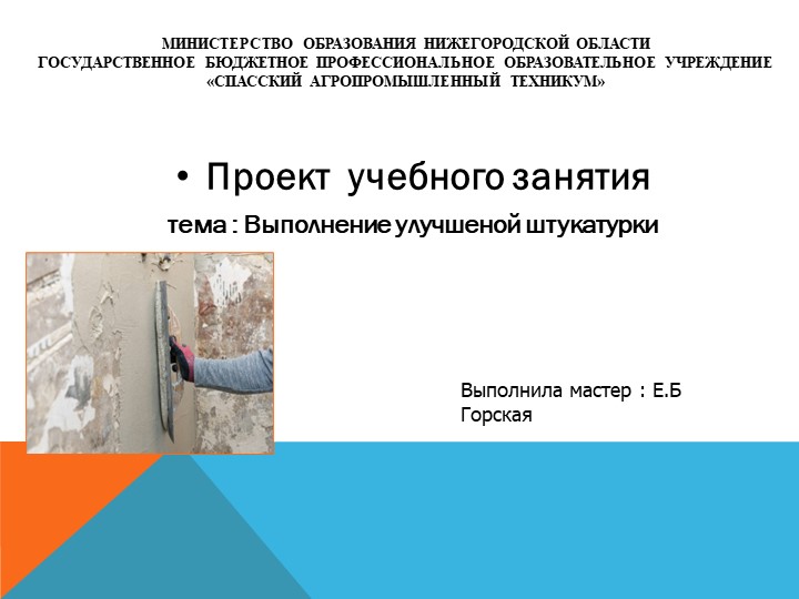 Проект учебной практики : Выполнение улучшеной штукатурки Учебники, Презентации и Подготовка к Экзаменам для Школьников на Klass-Uchebnik.com