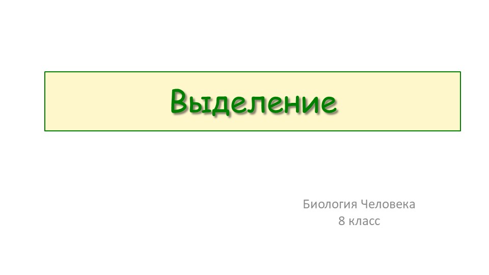 Презентация по биологии человека "Выделение" 8 класс - Учебники, Презентации и Подготовка к Экзаменам для Школьников на Klass-Uchebnik.com