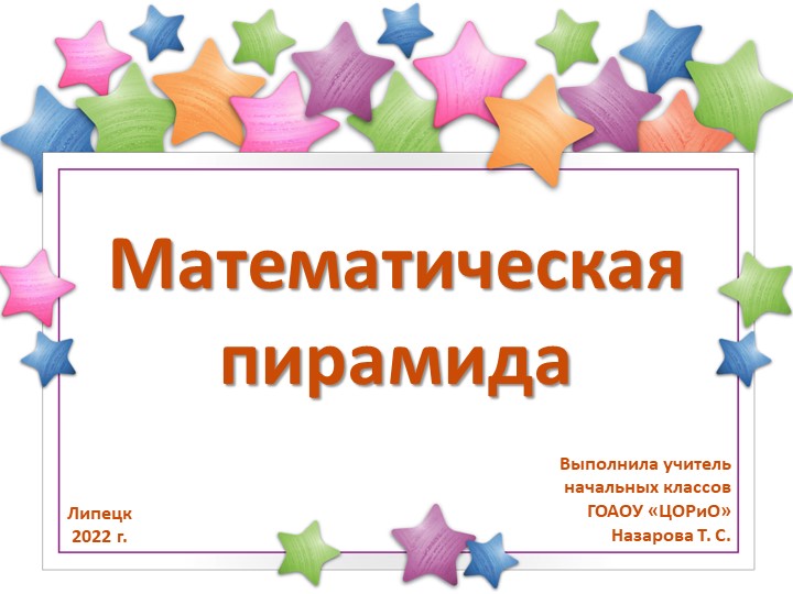 Презентация по математике "Математические пирамиды" Учебники, Презентации и Подготовка к Экзаменам для Школьников на Klass-Uchebnik.com