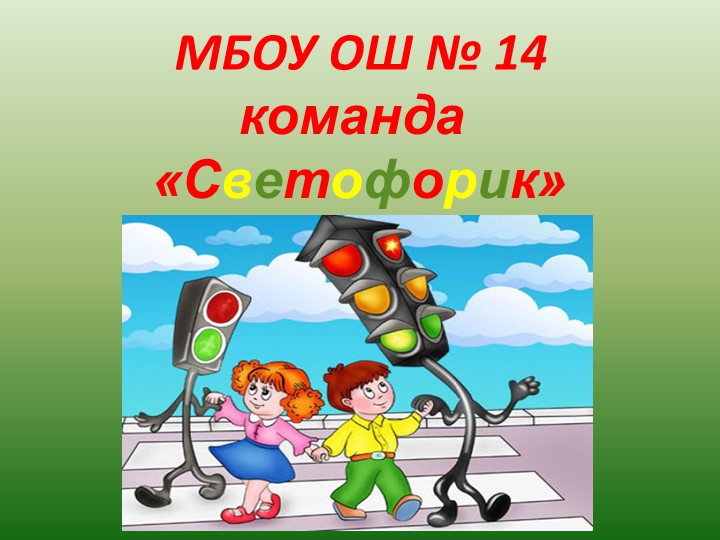 Презентация творческого конкурса на муниципальном этапе Всероссийских соревнований "Безопасное колесо" Учебники, Презентации и Подготовка к Экзаменам для Школьников на Klass-Uchebnik.com