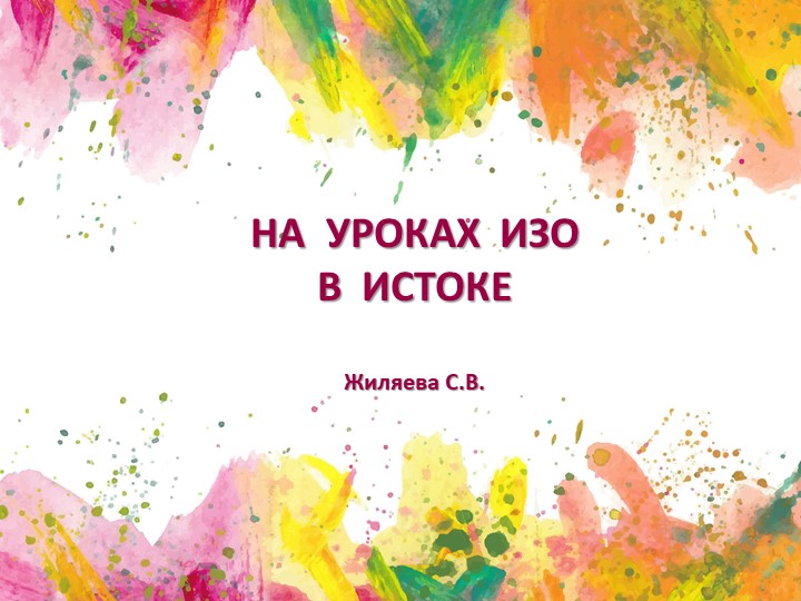 Презентация ,,На уроках ИЗО,,(2класс) - Учебники, Презентации и Подготовка к Экзаменам для Школьников на Klass-Uchebnik.com