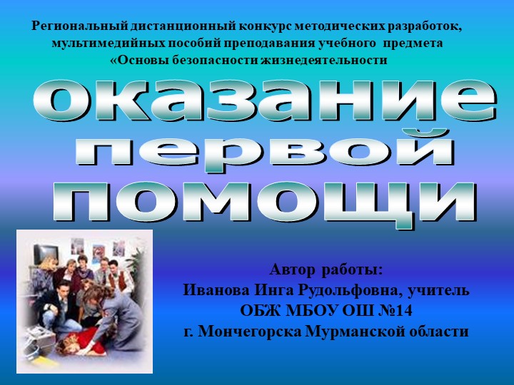 Презентация по ОБЖ "Первая помощь" Учебники, Презентации и Подготовка к Экзаменам для Школьников на Klass-Uchebnik.com