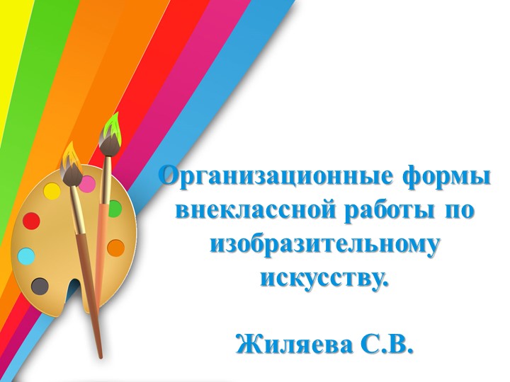 Презентация на тему ,,Основные формы внеклассной работы по изобразительной деятельности в начальной школе,, (1-4 класс) - Учебники, Презентации и Подготовка к Экзаменам для Школьников на Klass-Uchebnik.com