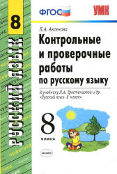 Контрольные и проверочные работы по русскому языку. 8 класс - Аксенова Л.А. - Учебники, Презентации и Подготовка к Экзаменам для Школьников на Klass-Uchebnik.com