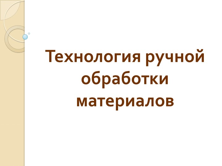 Презентация на тему: "Технологии обработки материалов"( 6 класс) Учебники, Презентации и Подготовка к Экзаменам для Школьников на Klass-Uchebnik.com