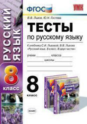 Тесты по русскому языку. 8 класс. К учебнику - Львовой С.И., Львова В.В. в 2 ч., Львов В.В., Гостева Ю.Н. - Учебники, Презентации и Подготовка к Экзаменам для Школьников на Klass-Uchebnik.com