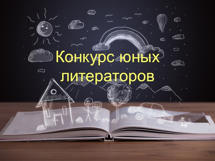 Презентация по литературе на тему " Литературная игра " Конкурс юных литераторов" (6- 8 класс) - Учебники, Презентации и Подготовка к Экзаменам для Школьников на Klass-Uchebnik.com