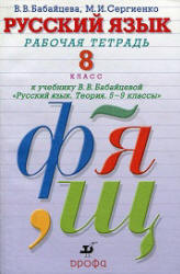 Русский язык. 8 класс. Рабочая тетрадь - Бабайцева В.В., Сергиенко М.И. - Учебники, Презентации и Подготовка к Экзаменам для Школьников на Klass-Uchebnik.com