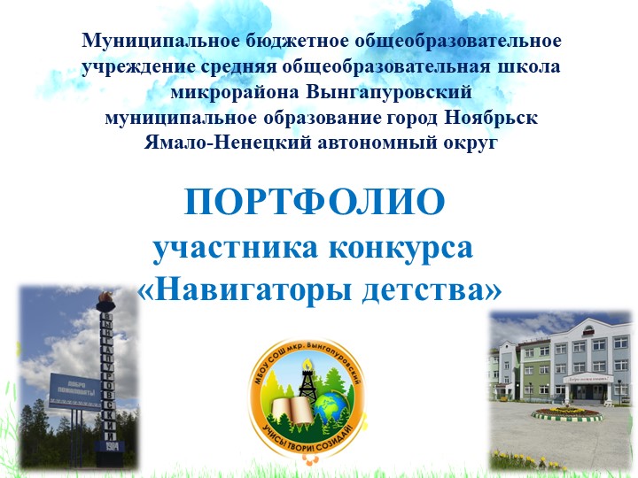 Портфолио участника конкурса "Навигаторы детства" - Учебники, Презентации и Подготовка к Экзаменам для Школьников на Klass-Uchebnik.com
