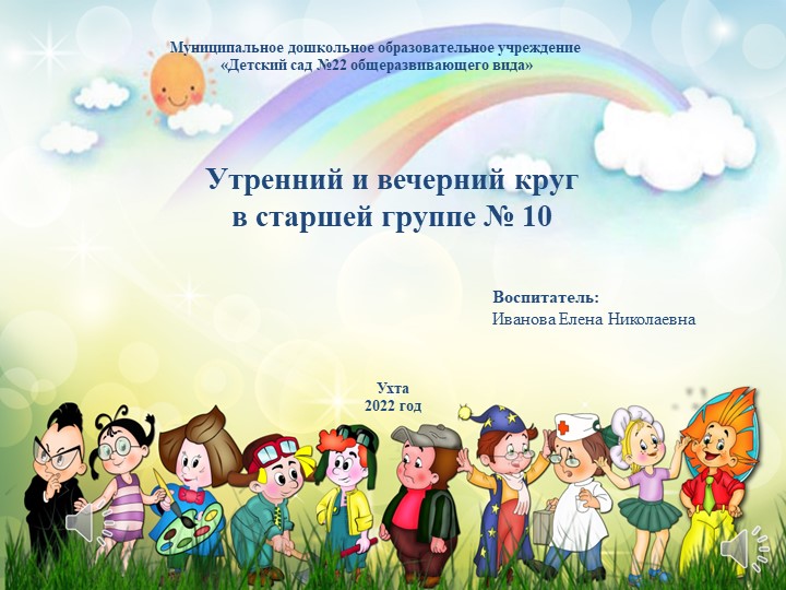 Презентация "Утренний и вечерний круг в старшей группе по теме "Профессии пап" Учебники, Презентации и Подготовка к Экзаменам для Школьников на Klass-Uchebnik.com