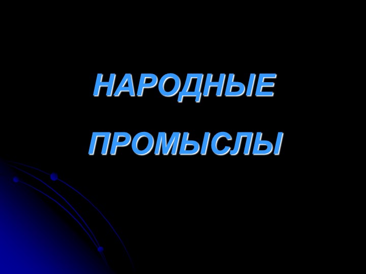 Презентация "Народные промыслы" (старшая группа) Учебники, Презентации и Подготовка к Экзаменам для Школьников на Klass-Uchebnik.com