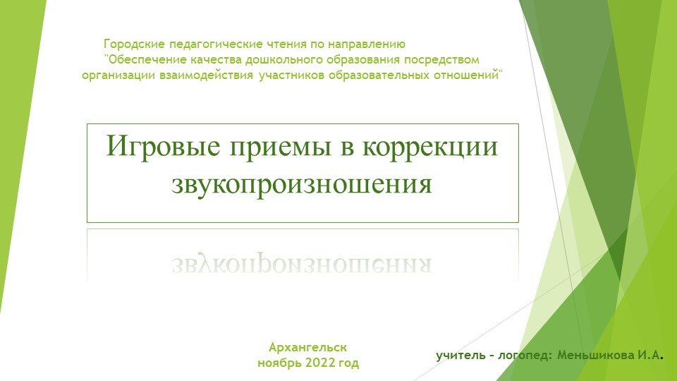 Презентация к методической разработке "Игровые приемы в коррекции звукопроизношения Учебники, Презентации и Подготовка к Экзаменам для Школьников на Klass-Uchebnik.com